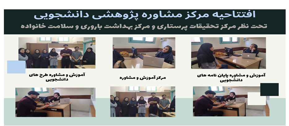 افتتاحیه مرکز مشاوره
