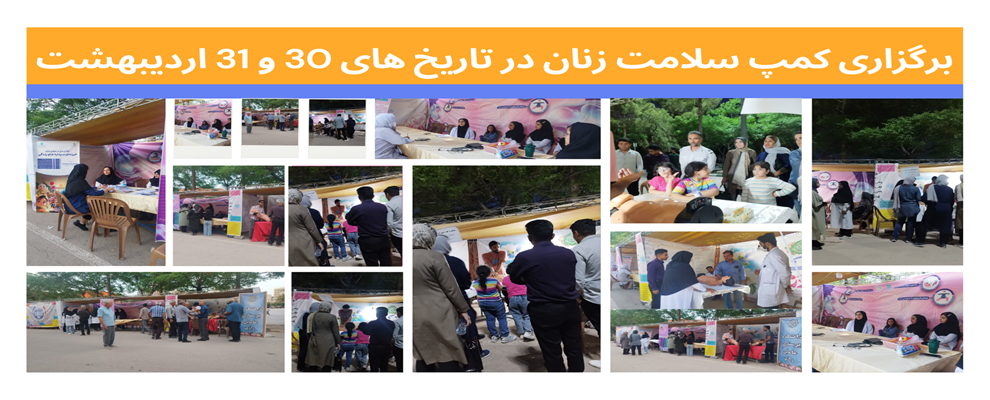 کمپ سلامت زنان